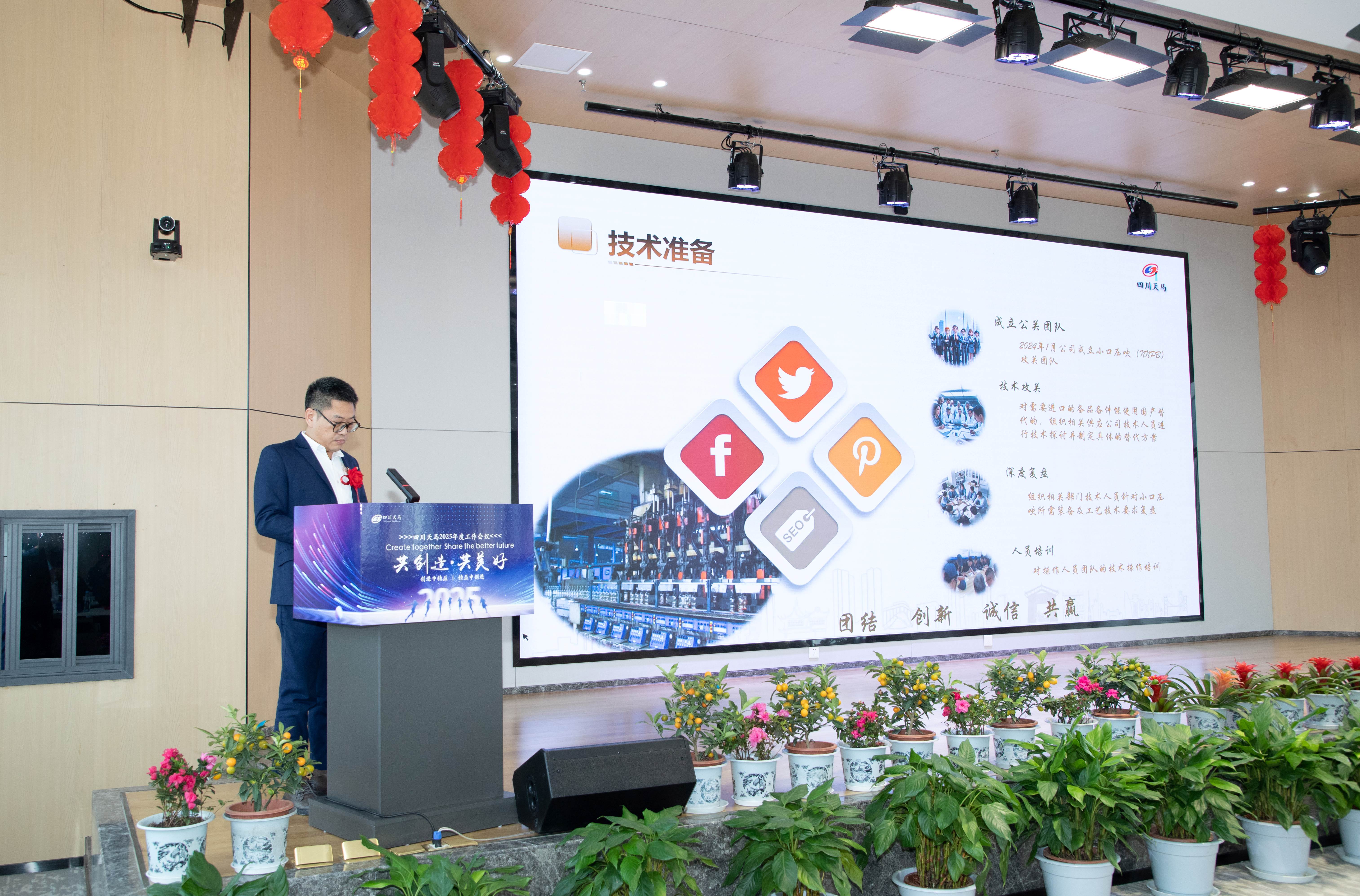 共創(chuàng)造,共美好 | 四川天馬召開2025年度工作會(huì)議(圖8) 共創(chuàng)造,共美好 | 四川天馬召開2025年度工作會(huì)議(圖8)
